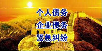 工布江达要账公司